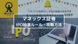 マネックス証券IPOの抽選ルールのメリット・デメリットは?