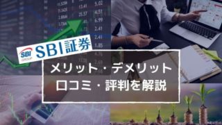 SBI証券の評判は?7年利用して分かったメリット・デメリットを徹底解説!