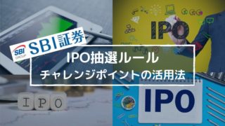 【誰でも当選?】SBI証券のIPOチャンレジポイントとは?抽選ルールと合わせて解説!