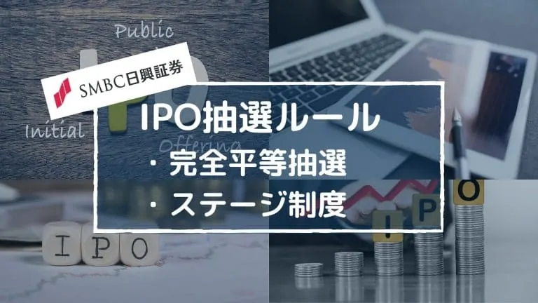 IPOの抽選方法・ルール｜SMBC日興証券