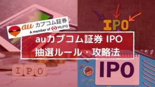 auカブコム証券IPOのメリットは?初心者でも当選期待のある抽選方法・ルールとは?