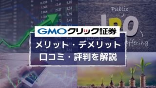 GMOクリック証券の評判は?株取引やNISAのメリット・デメリットを解説