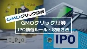 GMOクリック証券IPOの評価は？抽選方法やルール、IPO取扱銘柄・実績を比較・解説