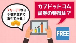 カブドットコム証券口座開設のメリットは?手数料やIPO、キャンペーン、NISAなど解説!