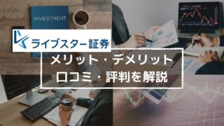 ライブスター証券の評判は?手数料の安さ(現物・定額・信用取引プラン)など解説