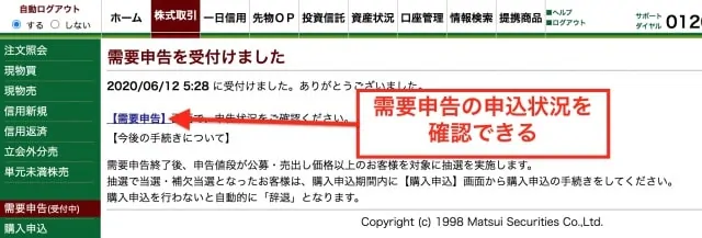 需要申告の完了画面｜松井証券IPO