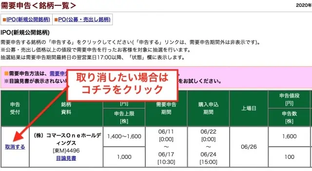 取り消しもできる｜松井証券IPOの需要申告状況の確認画面