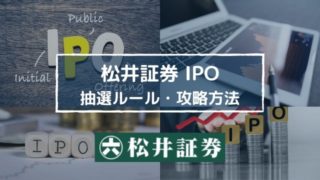 松井証券のIPOルール・実績は?小資金でも当選チャンスがある抽選方法とは?