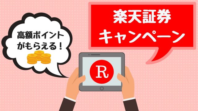 楽天証券の口座開設キャンペーン