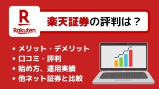 楽天証券の評判は?7年利用して分かった口座開設のメリット・デメリットを比較・解説