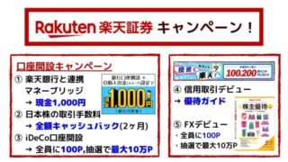 楽天証券口座開設キャンペーン【2020年2月】最大10万円分の現金・ポイントを貰う方法