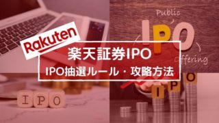 楽天証券IPOルール・抽選方法は?少ない実績を解決する秘策はある?