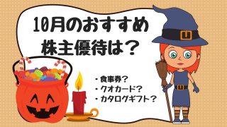 10月株主優待のおすすめは?権利確定日や配当、注目の優待内容を解説