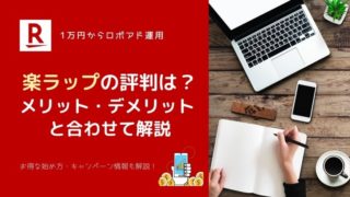 【驚愕】楽ラップの評判は?実は手数料が安い?メリット・デメリットと合わせて解説