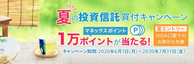 夏の投信キャンペーンで最大1万ポイント!