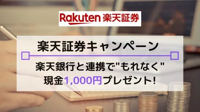 楽天証券と楽天銀行の同時口座開設キャンペーンで1,000円がもらえる！
