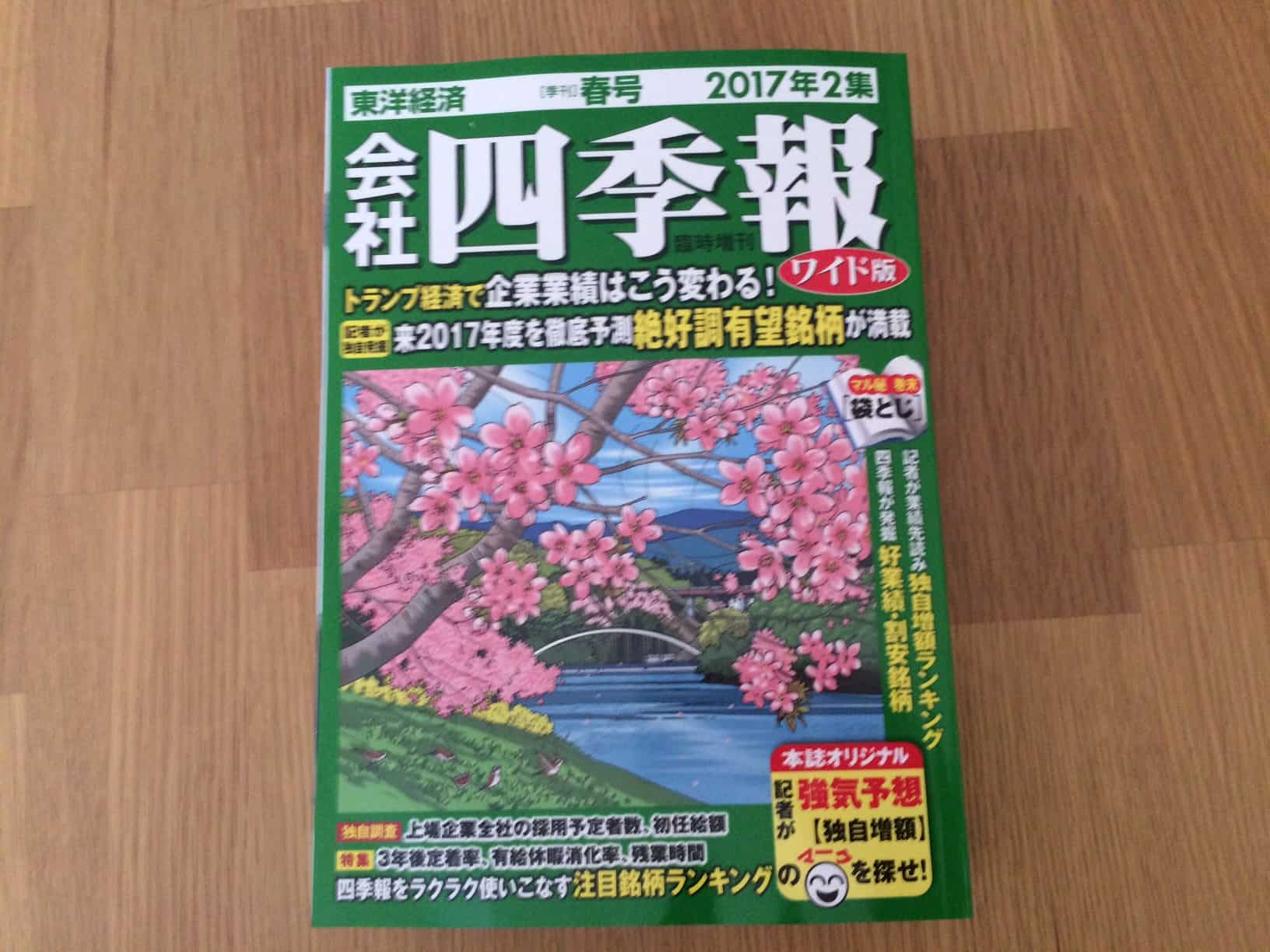 会社四季報(2017年2集・春号)が到着!明日の成長株を発見できるか!?