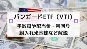 バンガード トータル ストック マーケットetf Vti とは 超低コストetfの特徴や配当金 分配金 利回りなど解説 マネーの研究室