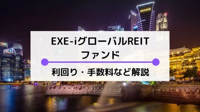 exe-i グローバル中小型株式ファンド 評価
