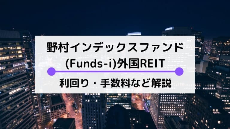 野村インデックスファンド(Funds-i)外国REITとは？利回りや分配金、実質コストの解説・比較