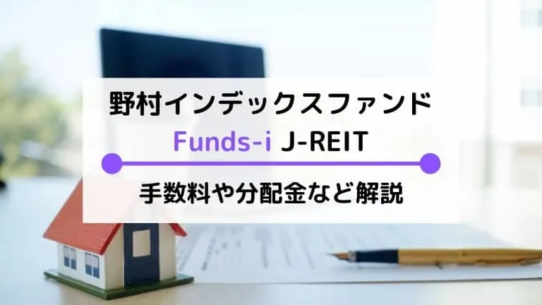 野村インデックスファンド(Funds-i)J-REITとは？利回りや分配金、実質コストの評価・比較