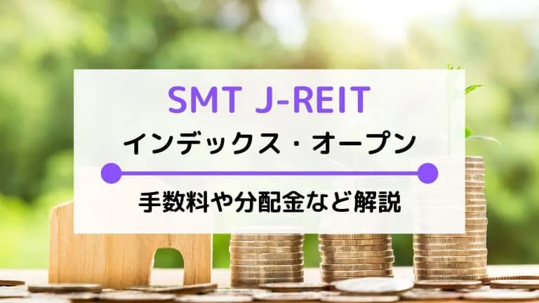 SMT J-REITインデックス・オープンの評価は？利回りや分配金、実質コストを比較・解説