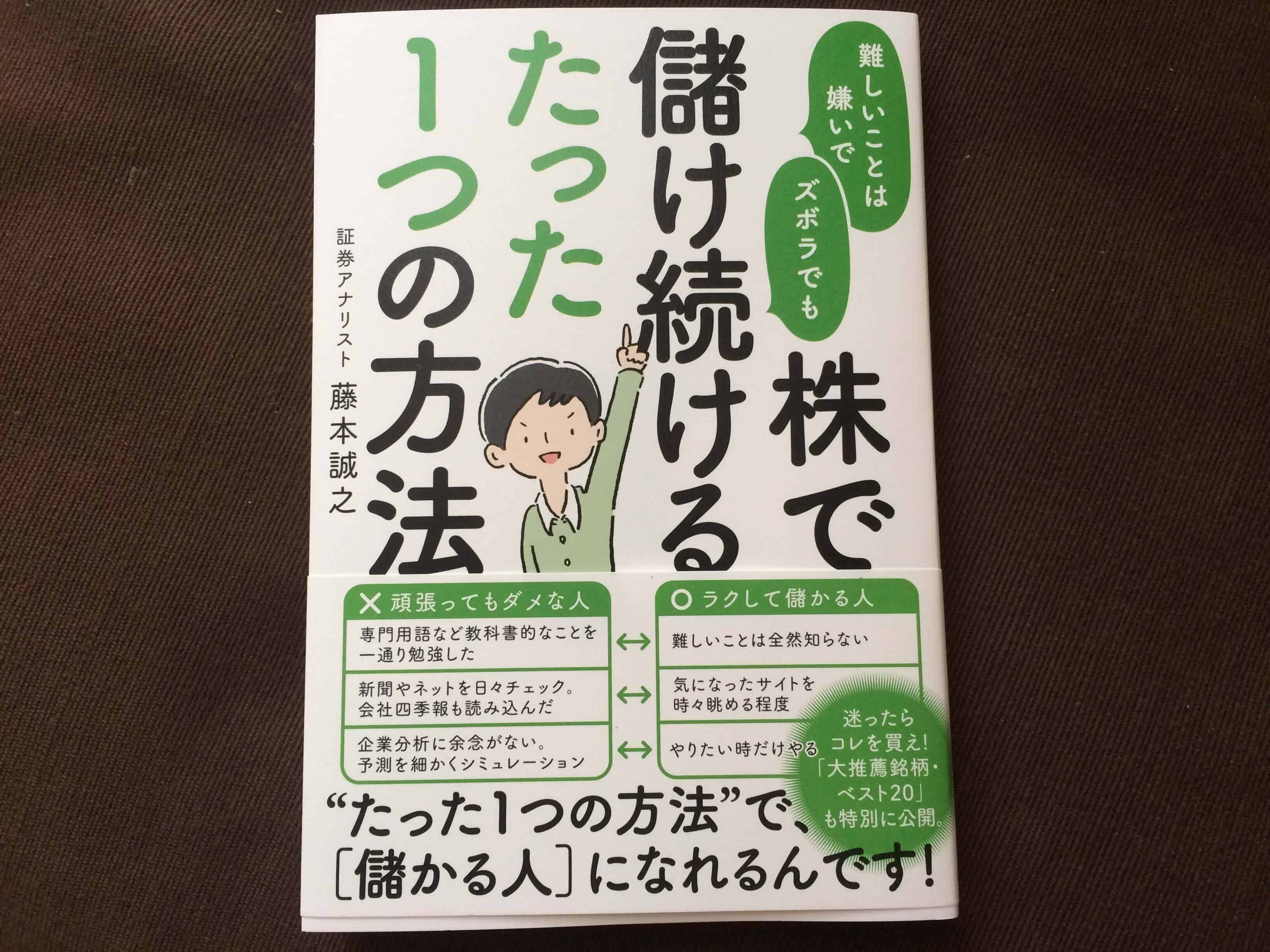 レビュー「難しいことは嫌いでズボラでも株で儲け続けるたった1つの方法」