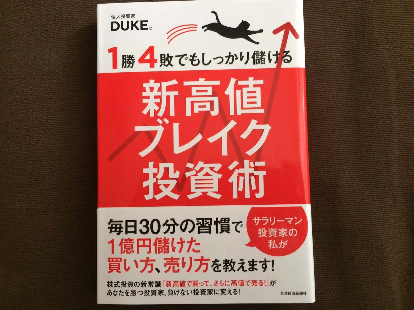 DUKE。氏「新高値ブレイク投資術」はバリュー投資家にも参考になる!