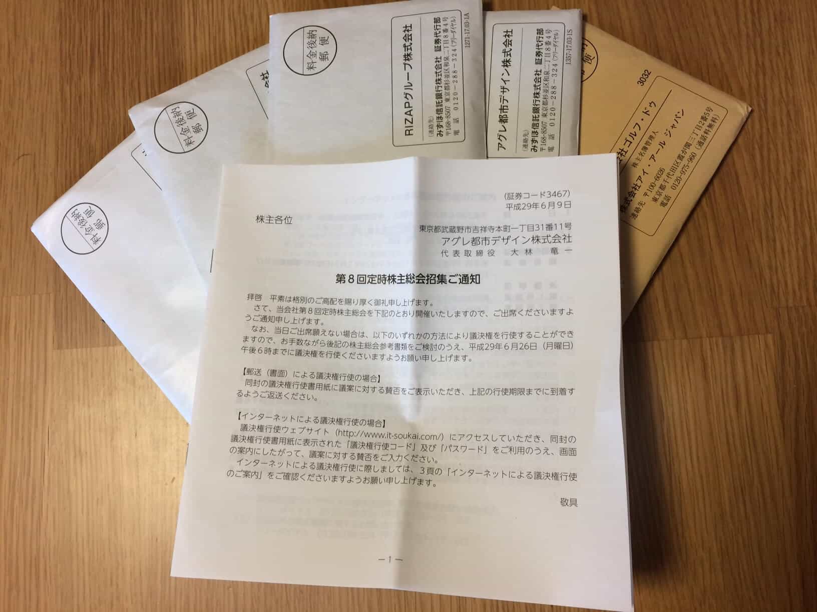 アグレ都市やRIZAPグループ等の株主総会通知が届く!ゴルフ・ドゥの大量保有者には