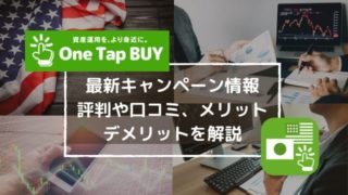 【キャンペーンがお得】One Tap BUY(ワンタップバイ)の評判は?メリット・デメリット等を比較