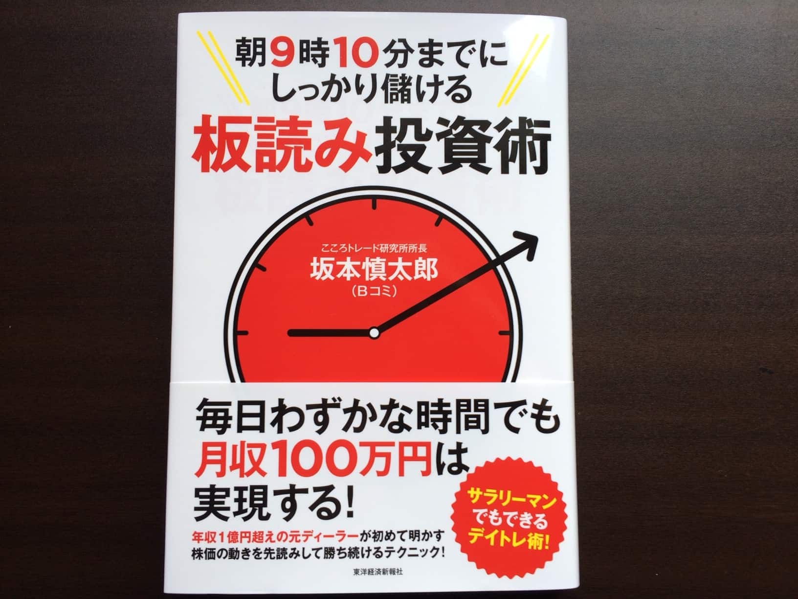 Bコミ氏の書籍「朝9時10分までにしっかり儲ける板読み投資術」レビュー