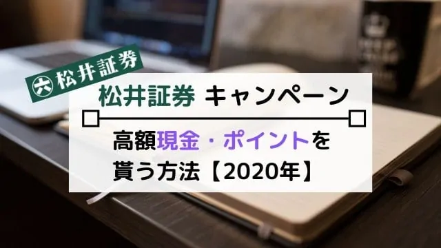 松井証券キャンペーン【2021年】高額現金・ポイントを貰う方法