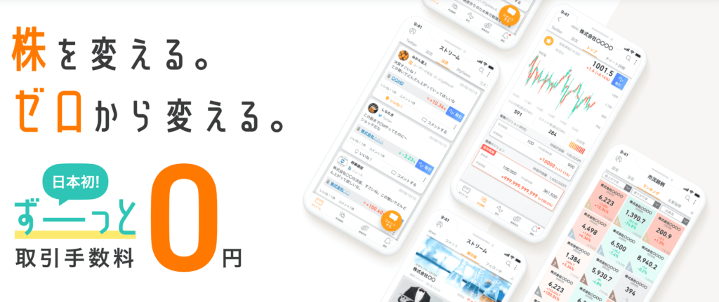 株式取引が完全無料のストリーム