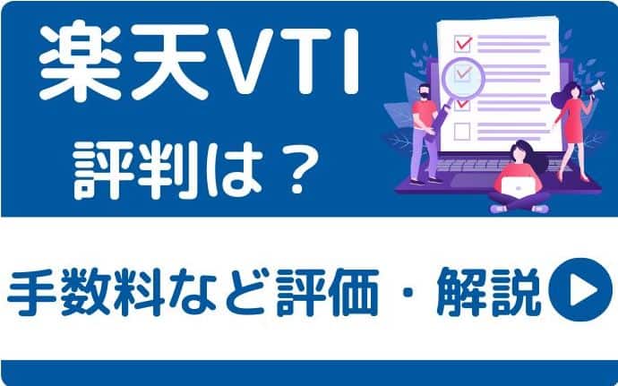 楽天VTIの評価・解説