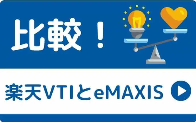 楽天VTIとeMAXIS Slim先進国株の比較