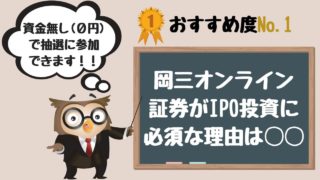 岡三オンライン証券がIPO投資にオススメ(必須)な5つの理由