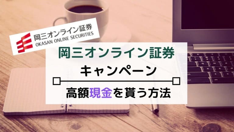 岡三オンラインキャンペーン