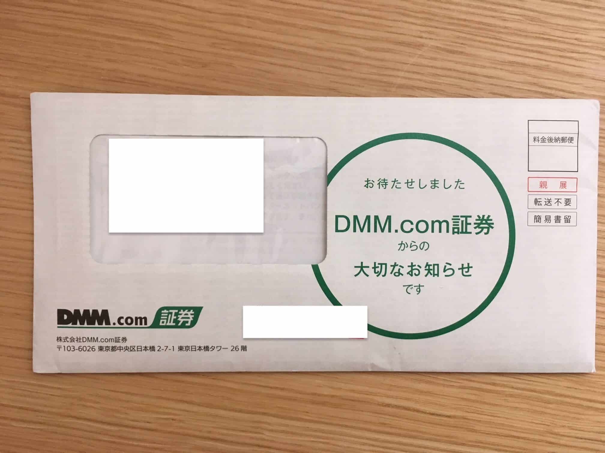 DMM.com証券・株取引の口座開設方法・手順・流れを画像付きで解説