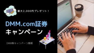 DMM株キャンペーン