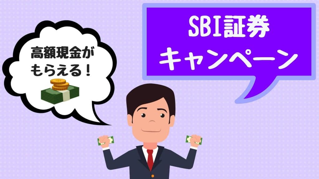 SBI証券キャンペーン