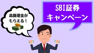 SBI証券キャンペーン