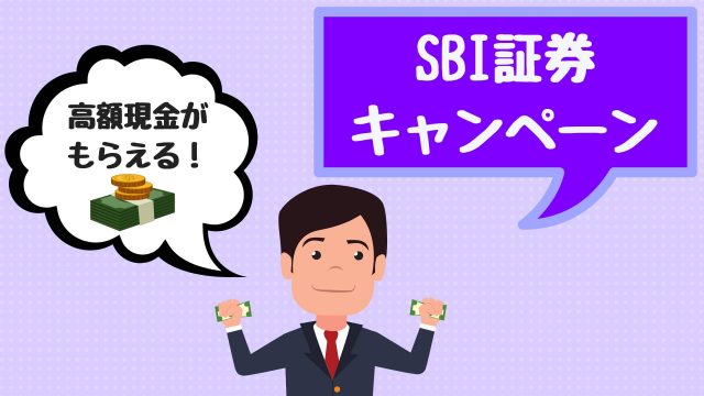 SBI証券キャンペーン