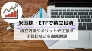 【米国株で積立投資】SBI証券の米国株・ETF定期買付の活用法・おすすめ銘柄