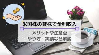 【米国株の貸株】カストック(SBI証券)のメリット・デメリットは?金利など解説