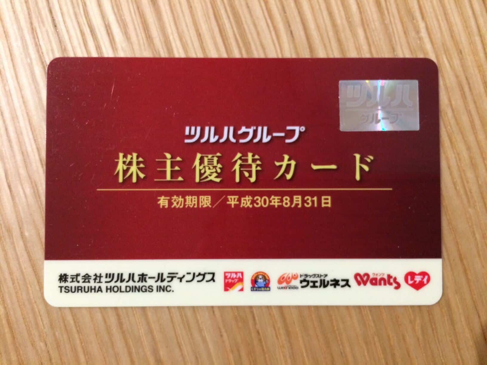 ツルハホールディングス(3391)の株主優待は?内容や配当・優待利回りなど解説
