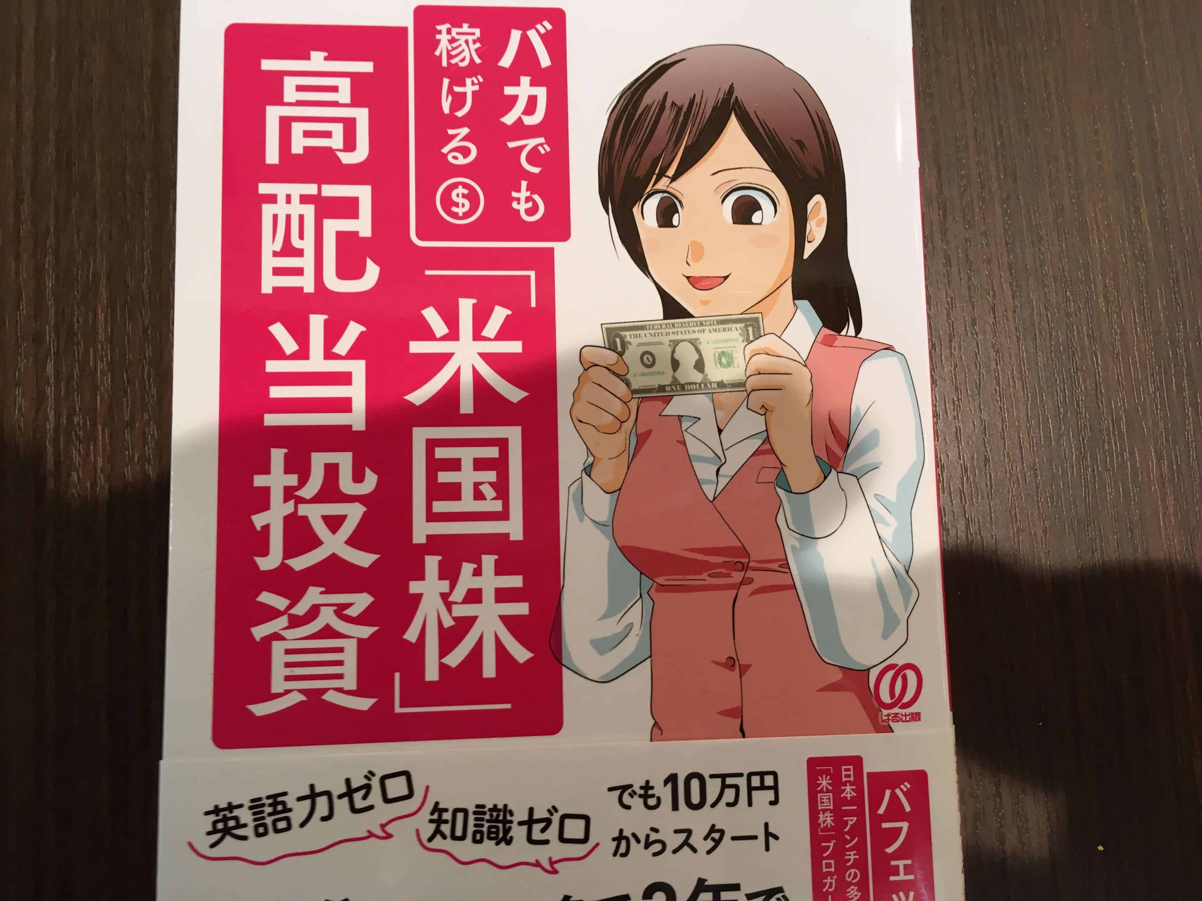 バフェット太郎氏の『バカでも稼げる「米国株」高配当投資』を読んで【書評】