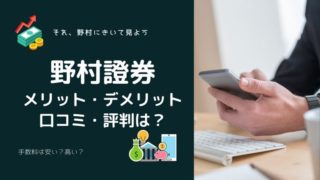 野村證券の評判は?メリットやデメリット、手数料を他ネット証券と比較・解説