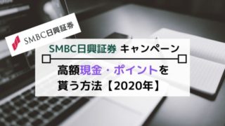 SMBC日興証券キャンペーン【2020年6月】口座開設等で高額現金やマイル・dポイントが貰える!
