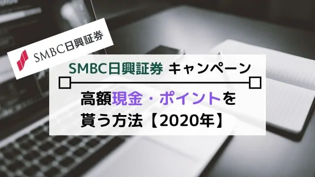 SMBC日興証券キャンペーン【2020年9月】口座開設等で高額現金やマイル・dポイントが貰える！