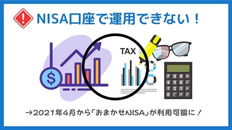 ウェルスナビのデメリット1:NISAに未対応